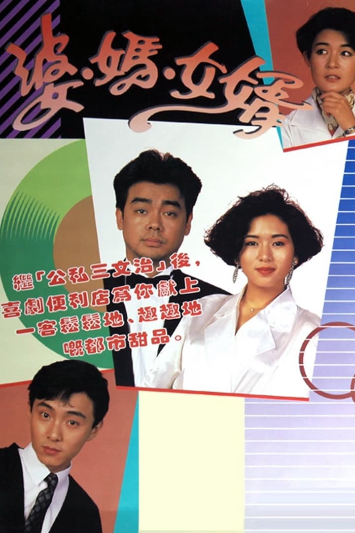 Phim Má Vợ Và Con Rể - My Son-In-Law (1989)