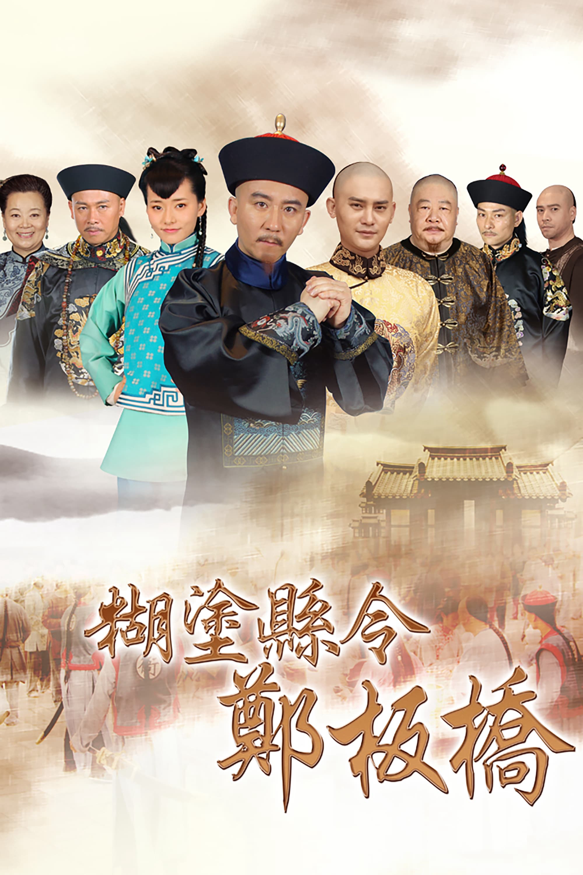 Phim Quan Huyện Trịnh Bản Kiều - Confused Officer Banqiao (2016)