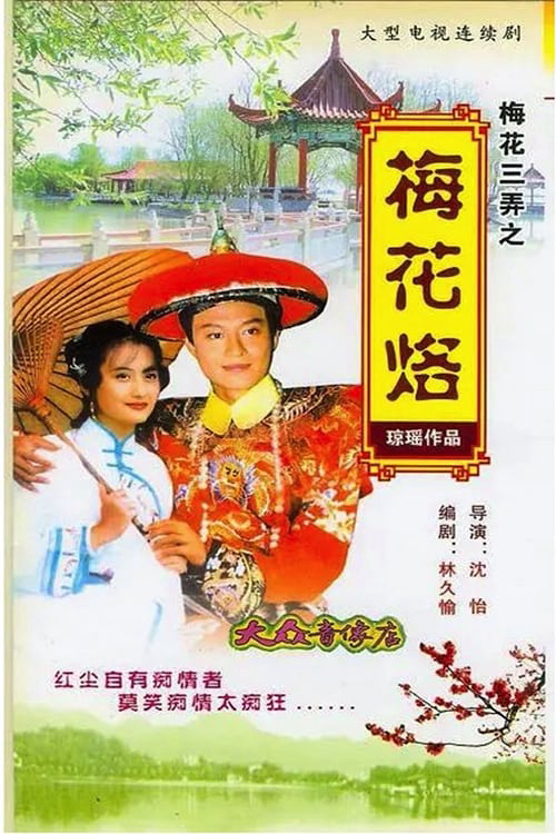 Phim Tam Độ Mai: Hoa Mai Lạc - Tam Độ Mai: Hoa Mai Lạc (1993)