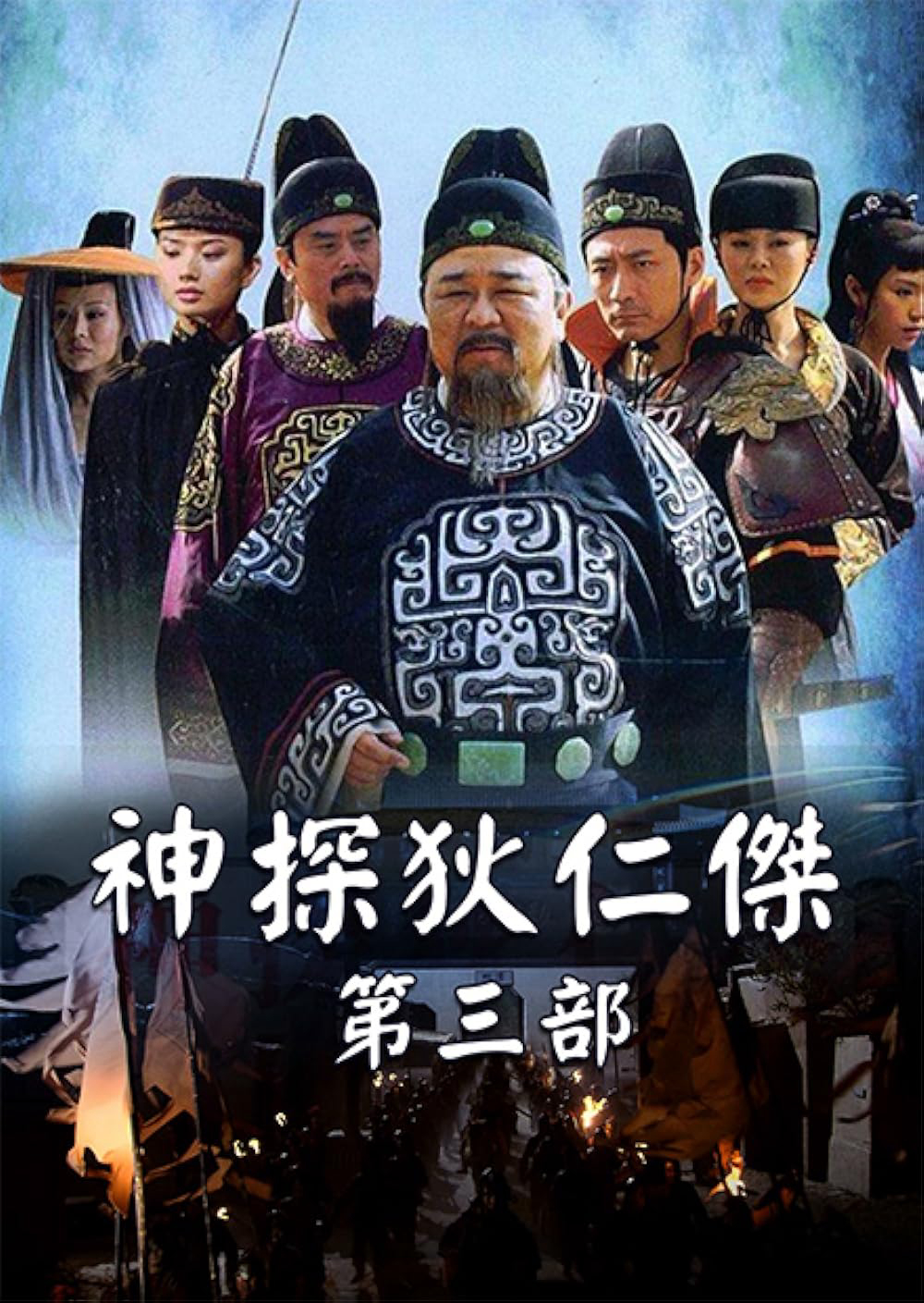 Phim Thần Thám Địch Nhân Kiệt 3 - Amazing Detective Di Renjie III (2008)