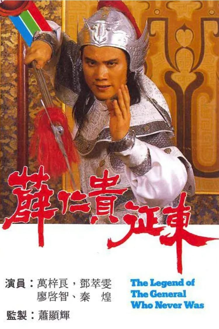 Phim Tiết Nhơn Quý Chinh Đông - The Legend Of The General Who Never Was (1985)